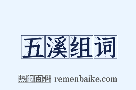 五溪组词是什么意思的图片